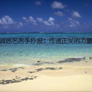 诚信名言手抄报：传递正义的力量