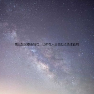 高三鼓励寄语短句，让你在人生的起点勇往直前