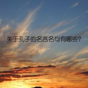 关于孔子的名言名句有哪些？