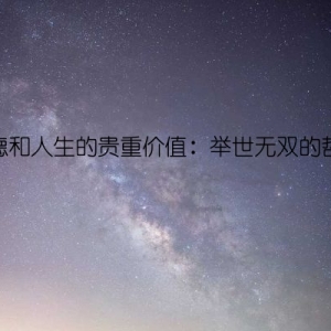 歌德和人生的贵重价值：举世无双的哲言