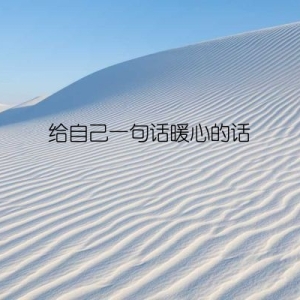 给自己一句话暖心的话