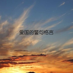 爱国的警句格言