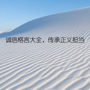 诚信格言大全，传承正义担当