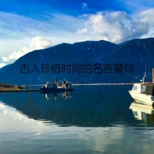 古人珍惜时间的名言警句