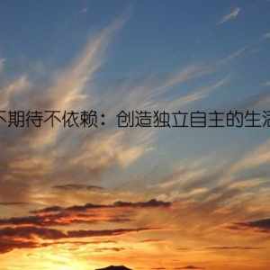 不期待不依赖：创造独立自主的生活