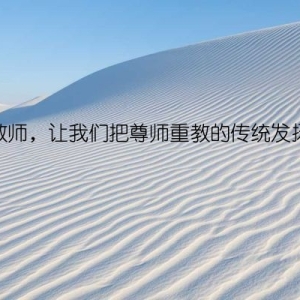 感恩教师，让我们把尊师重教的传统发扬光大