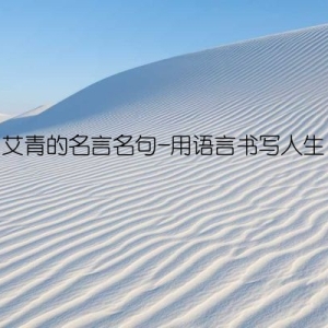 艾青的名言名句-用语言书写人生