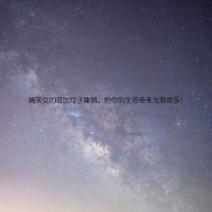 搞笑女的逗比句子集锦，给你的生活带来无限欢乐！