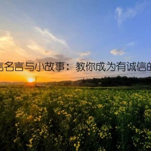 诚信名言与小故事：教你成为有诚信的人