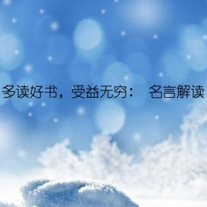 多读好书，受益无穷： 名言解读