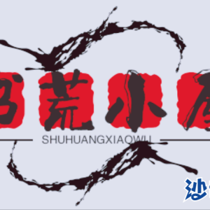 书荒小屋：8本熊孩子称霸天下的搞笑热血小说