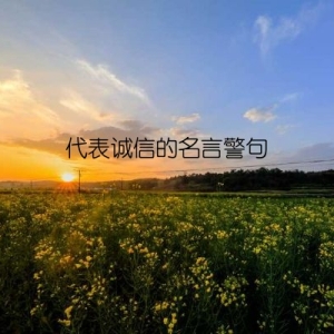 代表诚信的名言警句