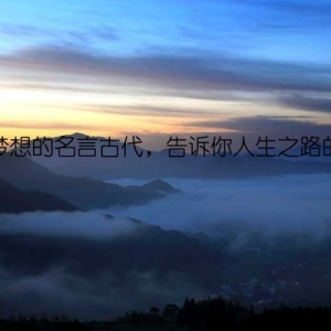 关于梦想的名言古代，告诉你人生之路的方向