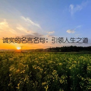 诚实的名言名句：引领人生之道