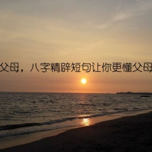 感恩父母，八字精辟短句让你更懂父母之爱