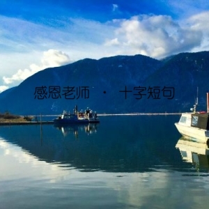 感恩老师 · 十字短句