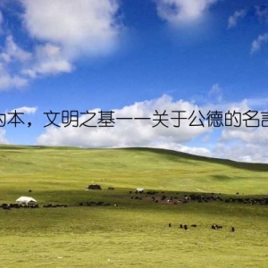 公德为本，文明之基——关于公德的名言名句
