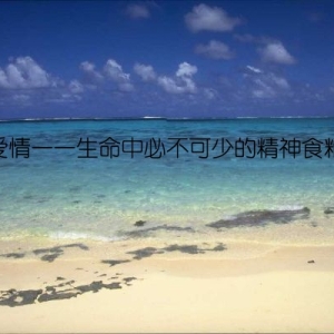 爱情——生命中必不可少的精神食粮