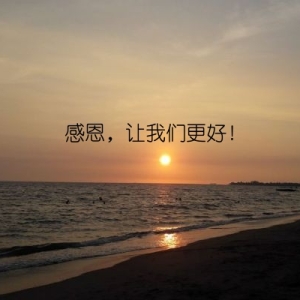 感恩，让我们更好！