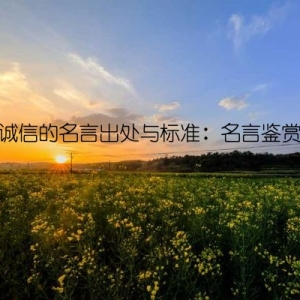 关于诚信的名言出处与标准：名言鉴赏指南
