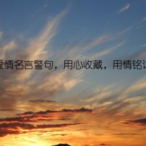 爱情名言警句，用心收藏，用情铭记