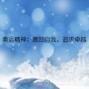奥运精神：激励自我，追求卓越