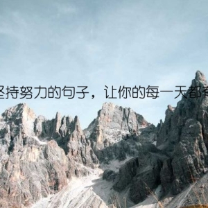 鼓励坚持努力的句子，让你的每一天都有动力