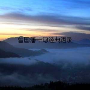 曾国藩十句经典语录