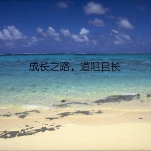 成长之路，道阻且长