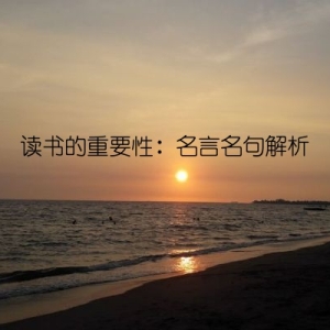 读书的重要性：名言名句解析