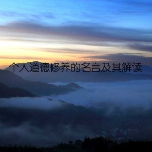 个人道德修养的名言及其解读