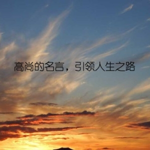高尚的名言，引领人生之路