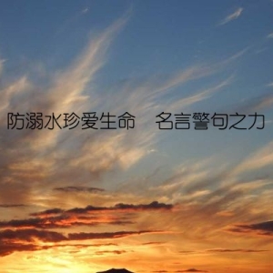 防溺水珍爱生命  名言警句之力