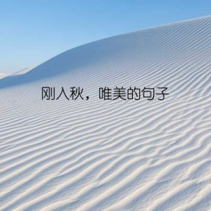 刚入秋，唯美的句子