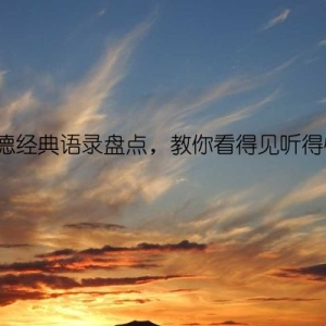 道德经典语录盘点，教你看得见听得懂！