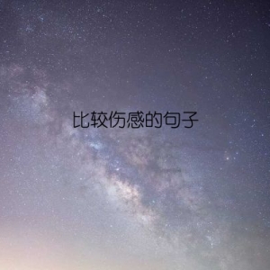 比较伤感的句子