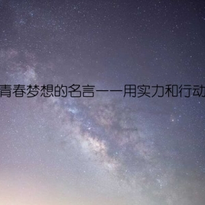 关于青春梦想的名言——用实力和行动诠释