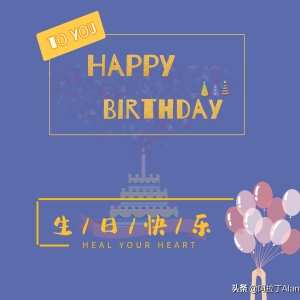20条生日时可以发的朋友圈文案，生日祝福语