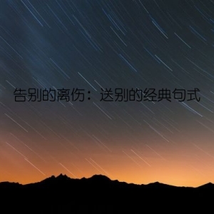 告别的离伤：送别的经典句式