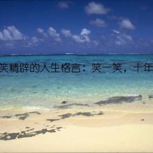 搞笑精辟的人生格言：笑一笑，十年少