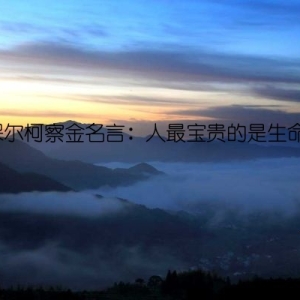 保尔柯察金名言：人最宝贵的是生命！