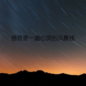 感恩是一道心灵的风景线