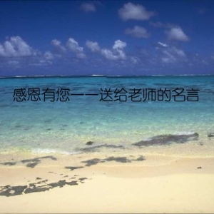 感恩有您——送给老师的名言
