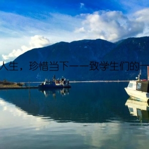 感恩人生，珍惜当下——致学生们的一封信
