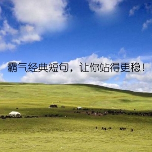 霸气经典短句，让你站得更稳！