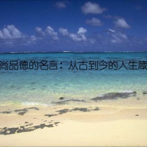 高尚品德的名言：从古到今的人生箴言
