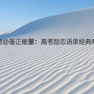 高考必备正能量：高考励志语录经典短句