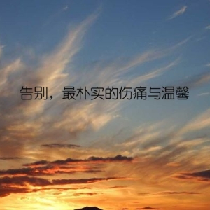 告别，最朴实的伤痛与温馨