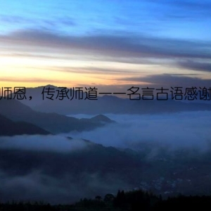 感恩师恩，传承师道——名言古语感谢老师