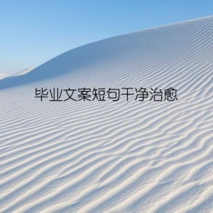 毕业文案短句干净治愈